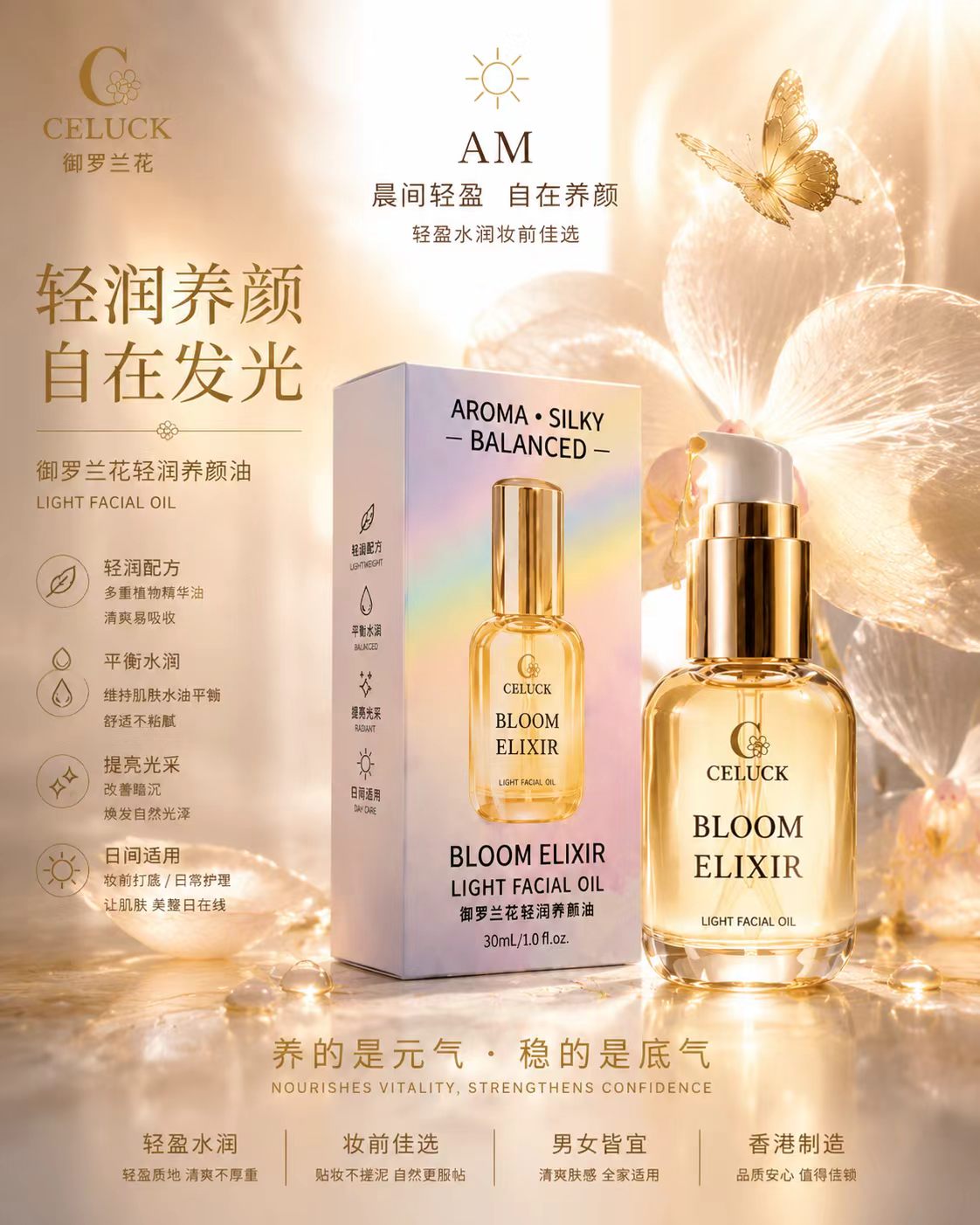 御羅蘭花輕潤養顏油