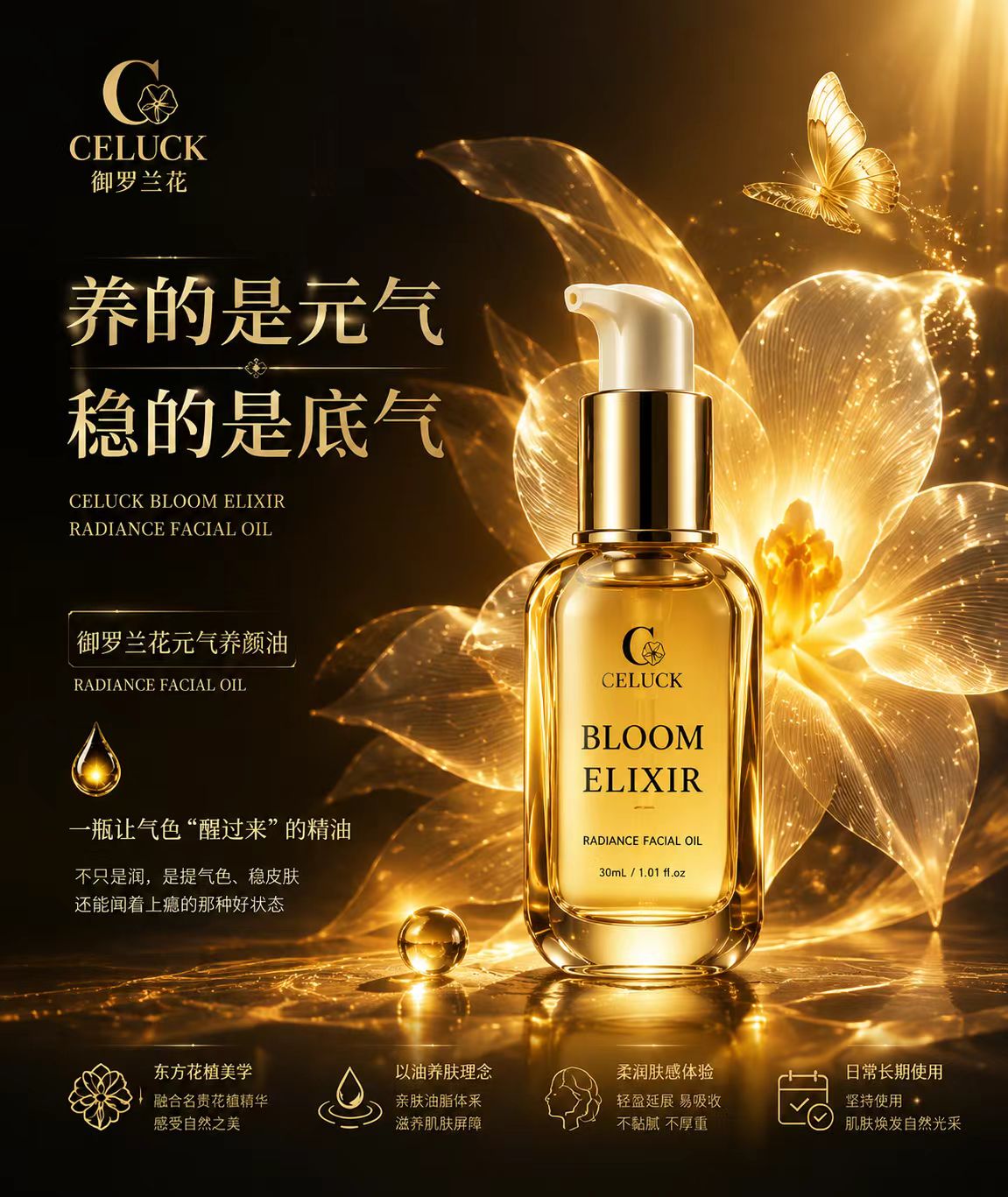 御羅蘭花元氣養顏油