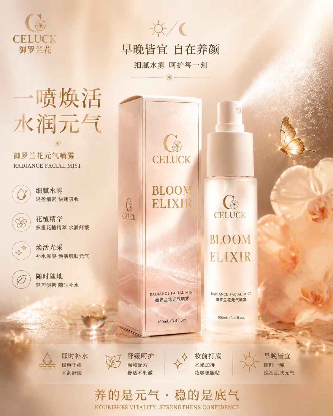 御羅蘭花元氣噴霧